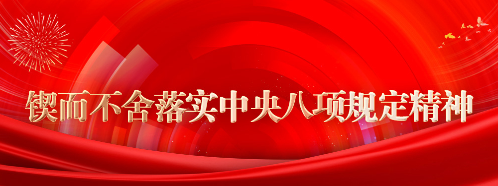 锲而不舍落实中央八项规定精神