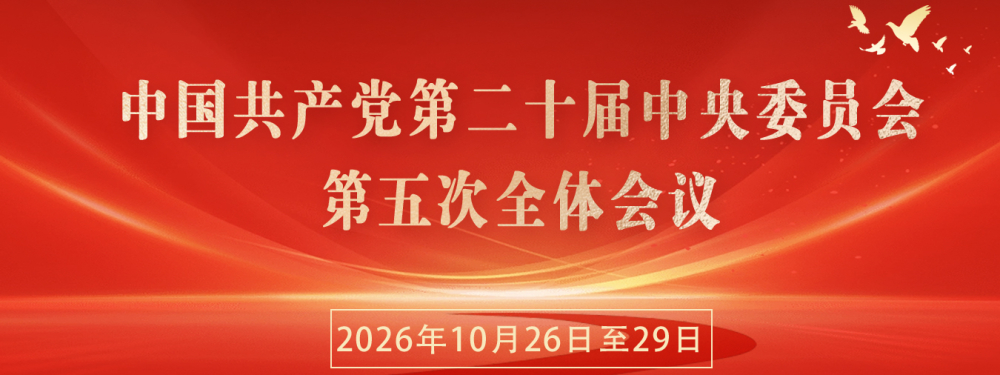 中国共产党第二十届中央委员会第五次全体会议