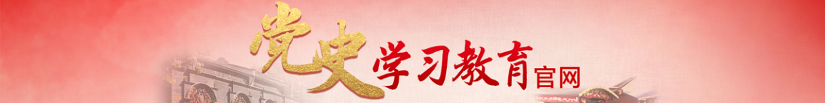 党史学习教育官方网站
