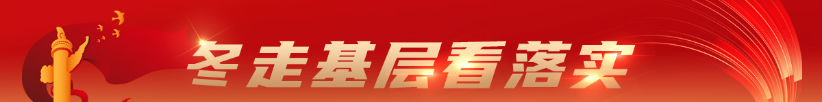 冬走基层看落实