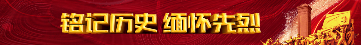 铭记历史 缅怀先烈