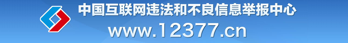 中国互联网违法和不良信息举办中心