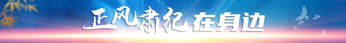 正风肃纪在身边