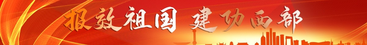 报效祖国 建功西部