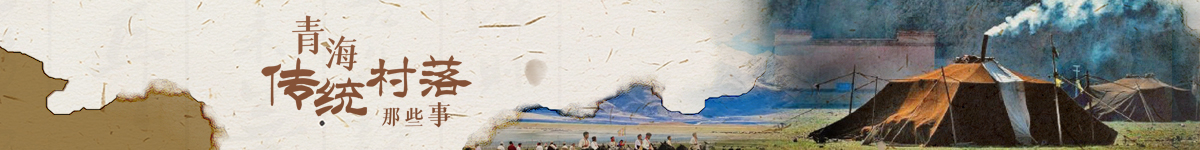 青海传统村落那些事