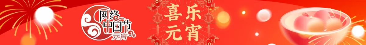 《网络中国节·元宵》