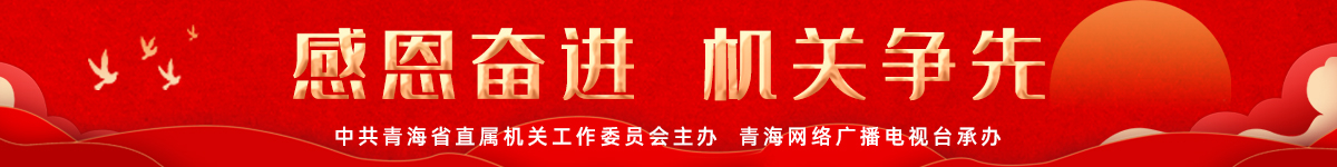 感恩奋进 机关争先