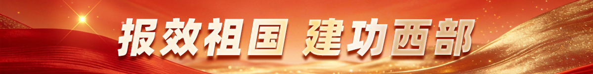 报效祖国 建功西部