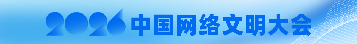 2026中国网络文明大会