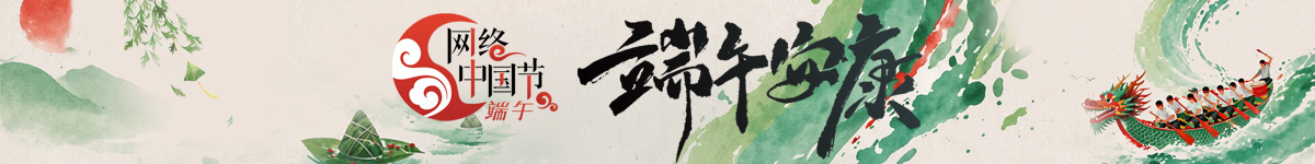 网络中国节•端午
