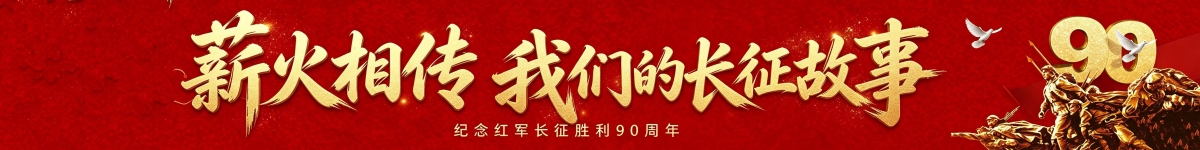 薪火相传 ——我们的长征故事