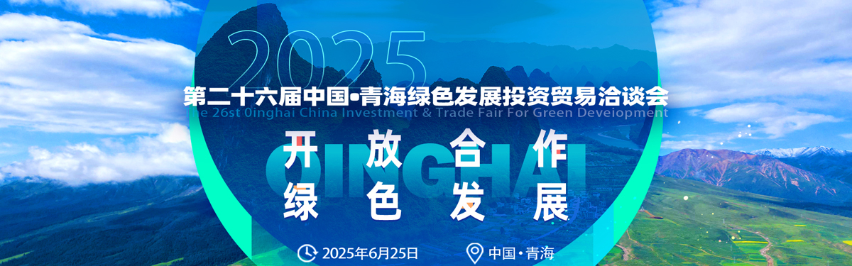 第26届中国·青海绿色发展投资贸易洽谈会