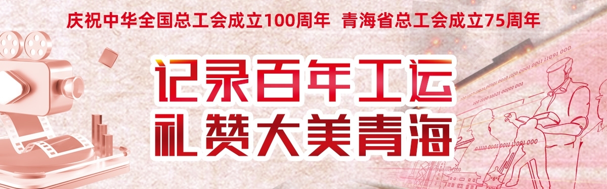 记录百年工运·礼赞大美青海