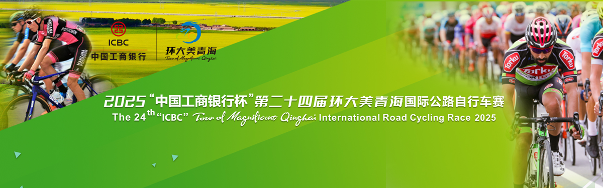 2025“中国工商银行杯”第二十四届环大美青海国际公路自行车赛