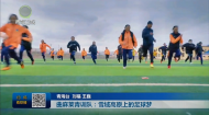 曲麻莱青训队：雪域高原上的足球梦