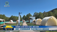 湟源：打造精品品牌 为乡村振兴注入强劲动能