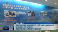罗东川在中科院青海盐湖研究所 西北高原生物研究所调研时勉励 聚力打造高水平科技创新平台 在推进中国式现代青海实践中展现新作为