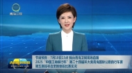 节目预告：7月10日13点我台青海卫视现场直播2025“中国工商银行杯”第二十四届环大美青海国际公路自行车赛第五赛段祁连至刚察段比赛实况