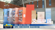 特写：高原大地为笔 见证文明中国