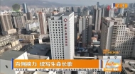 百例接力 续写生命长歌