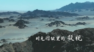 《看见·冷湖》宣传片 60s