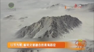 以节为媒 解码文旅融合的青海路径