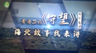 守望—海北故事我来讲《 聆听红色回响 凝聚奋进力量》下