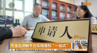 专业化调解平台实现维权“一站式”