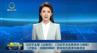 习近平主席《论教育》《习近平文化思想学习纲要》《近镜头：温暖的瞬间》繁体版在香港书展首发