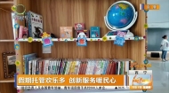 假期托管欢乐多 创新服务暖民心