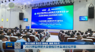 2025钾盐钾肥大会暨格尔木盐湖论坛开幕