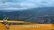 守望——跨越山海的约定