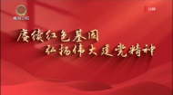 守望—情景党课《热血映照金银滩》