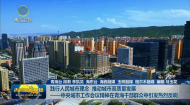 践行人民城市理念 推动城市高质量发展——中央城市工作会议精神在青海干部群众中引发热烈反响