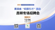 青海省“校园引才”活动 昆明专场招聘会