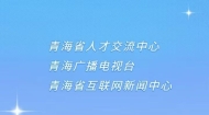青海e就业•直播带岗
