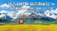 “话青品好物·品青海家宴”中央广播电视总台走进“山宗水源·大美青海”公益直播
