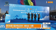 西宁市第六届冰雪运动会（城北站）启幕