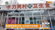 医保服务再升级 乡村医疗有保障