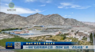 新时代 新答卷·青海这五年 一块矿石的双循环之旅：西部矿业的“点石成金”术