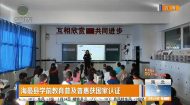 海晏县学前教育普及普惠获国家认证