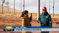 江源近观：讲好新时代新青海故事