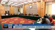 省委召开党外人士民主协商会 征求有关人事安排意见