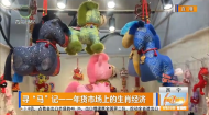 寻“马”记——年货市场上的生肖经济