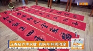 立春启岁承文脉 指尖年味润河湟