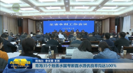 青海35个地表水国考断面水质优良率均达100%