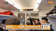 【新春走基层】回家路上一一女乘警尕桑吉的春运故事