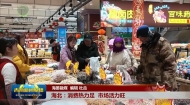 【新春走基层】海北：消费热力足 市场活力旺