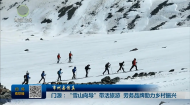 【市州县传真】门源：“雪山向导”带活旅游 劳务品牌助力乡村振兴