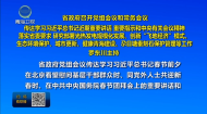 省政府召开党组会议和常务会议 罗东川主持